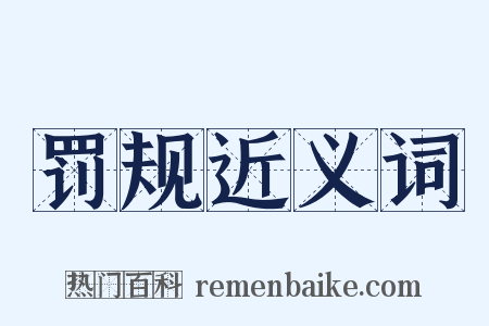 罚规近义词是什么意思的图片